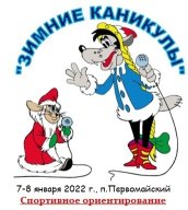 Первенство Шемонаихинского района по спортивному ориентированию на лыжах «ЗИМНИЕ КАНИКУЛЫ 2022"